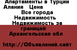 Апартаменты в Турции.Алания › Цена ­ 3 670 000 - Все города Недвижимость » Недвижимость за границей   . Архангельская обл.